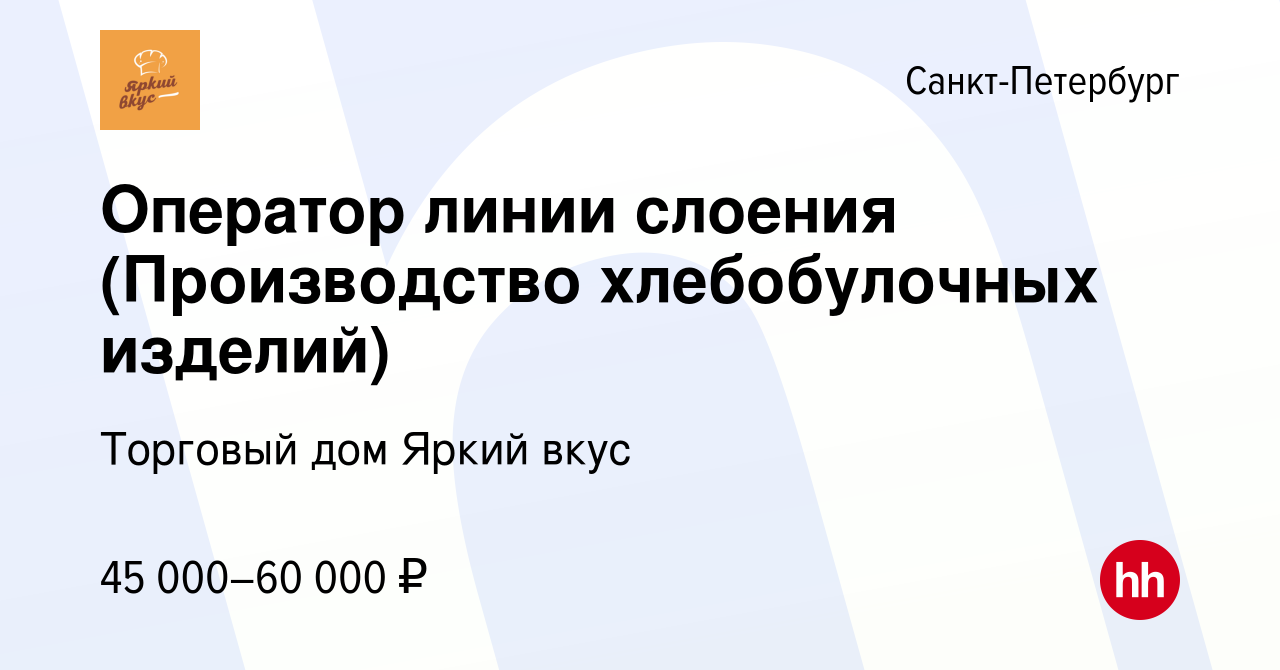 Вакансия Оператор линии слоения (Производство хлебобулочных изделий) в  Санкт-Петербурге, работа в компании Торговый дом Яркий вкус (вакансия в  архиве c 7 августа 2023)