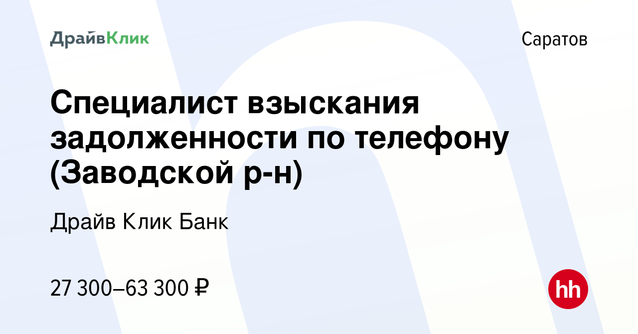 Вакансия Специалист взыскания задолженности по телефону (Заводской р-н) в  Саратове, работа в компании Драйв Клик Банк (вакансия в архиве c 30 октября  2023)