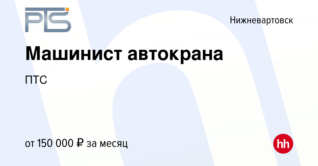 Вакансия Машинист автокрана в Нижневартовске, работа в компании ПТС  (вакансия в архиве c 24 июня 2023)