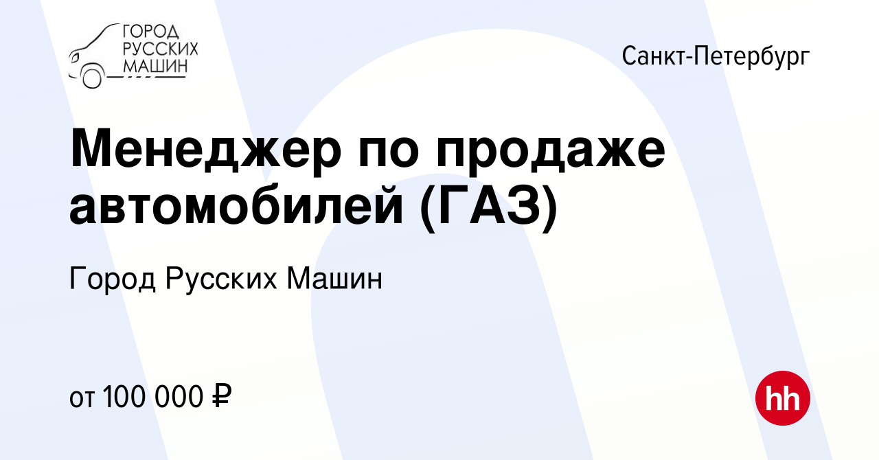 Вакансия Менеджер по продаже автомобилей (ГАЗ) в Санкт-Петербурге, работа в  компании Город Русских Машин (вакансия в архиве c 1 июня 2023)