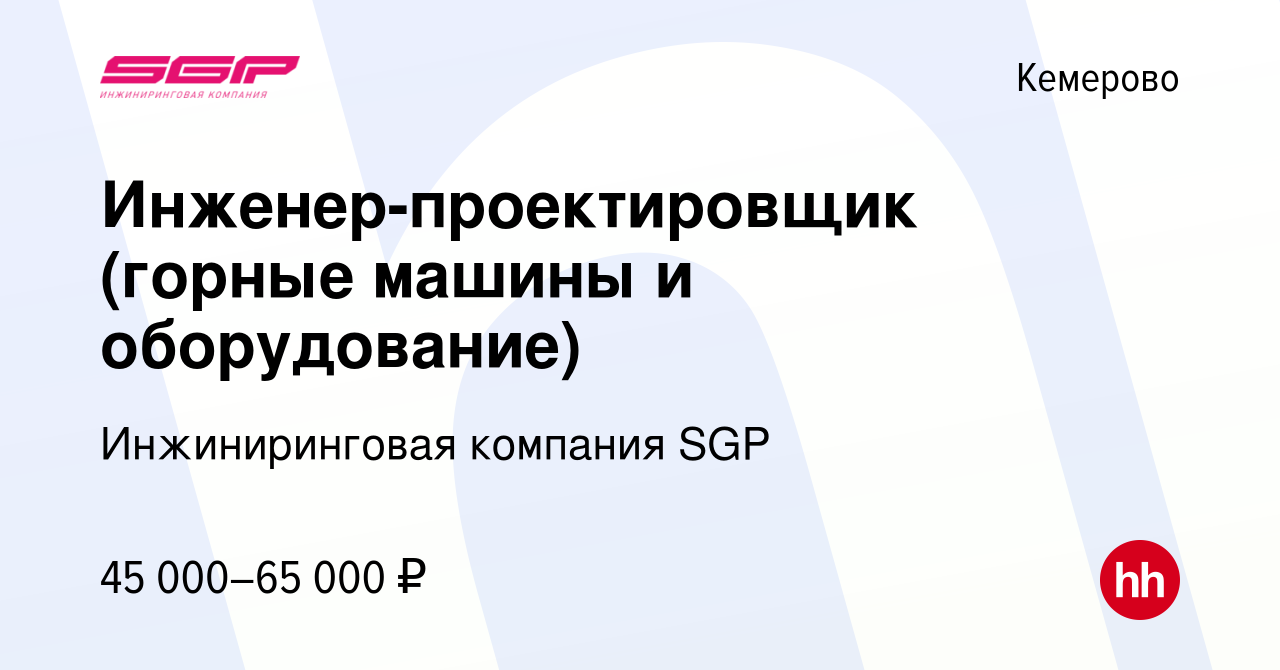 Вакансия Инженер-проектировщик (горные машины и оборудование) в Кемерове,  работа в компании Инжиниринговая компания SGP (вакансия в архиве c 22  августа 2023)