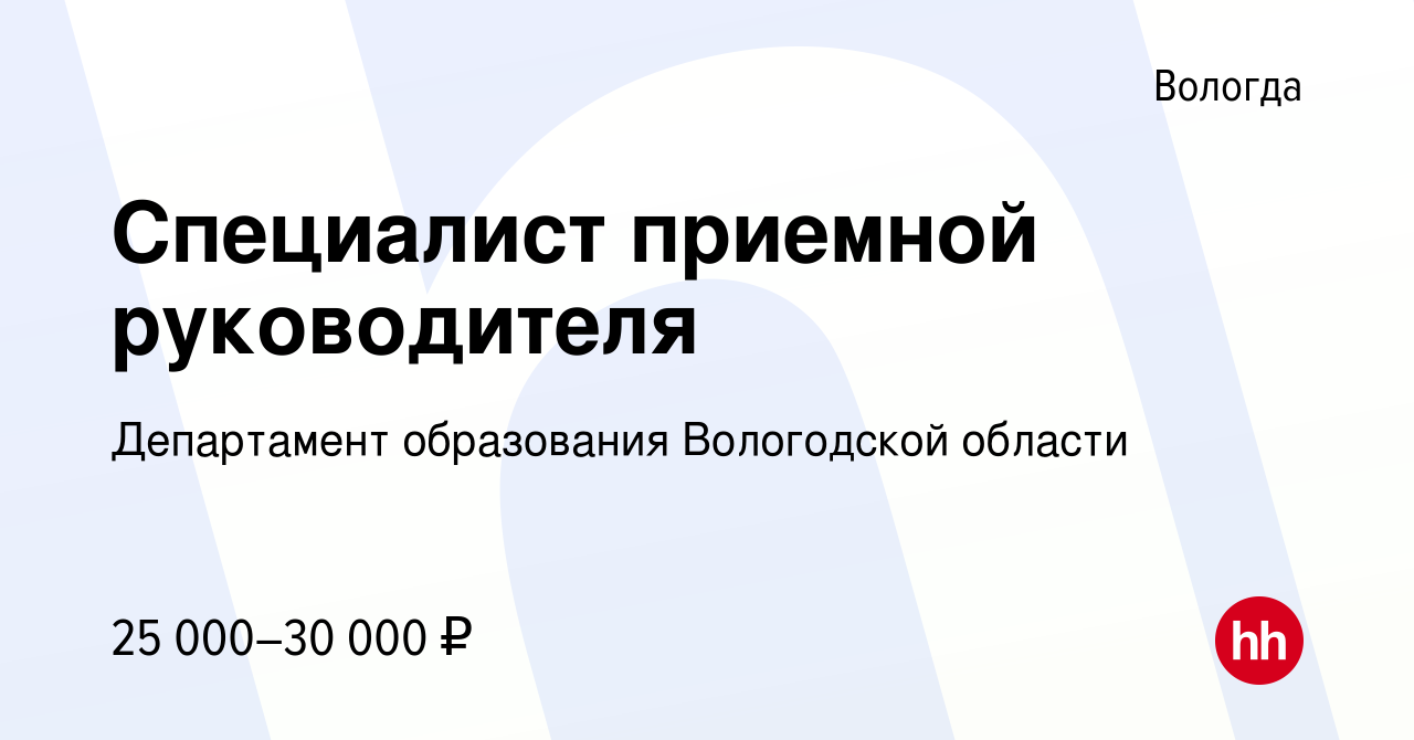 Вакансия Специалист приемной руководителя в Вологде, работа в компании Департамент  образования Вологодской области (вакансия в архиве c 1 июня 2023)