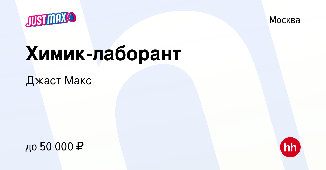 Вакансия Химик-лаборант в Москве, работа в компании Джаст Макс (вакансия в  архиве c 1 июня 2023)