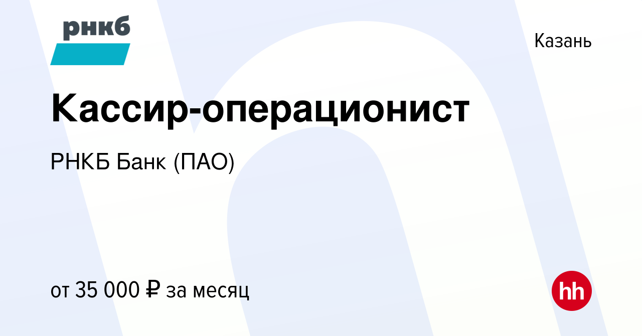 Вакансия Кассир-операционист в Казани, работа в компании РНКБ Банк (ПАО)  (вакансия в архиве c 1 июня 2023)