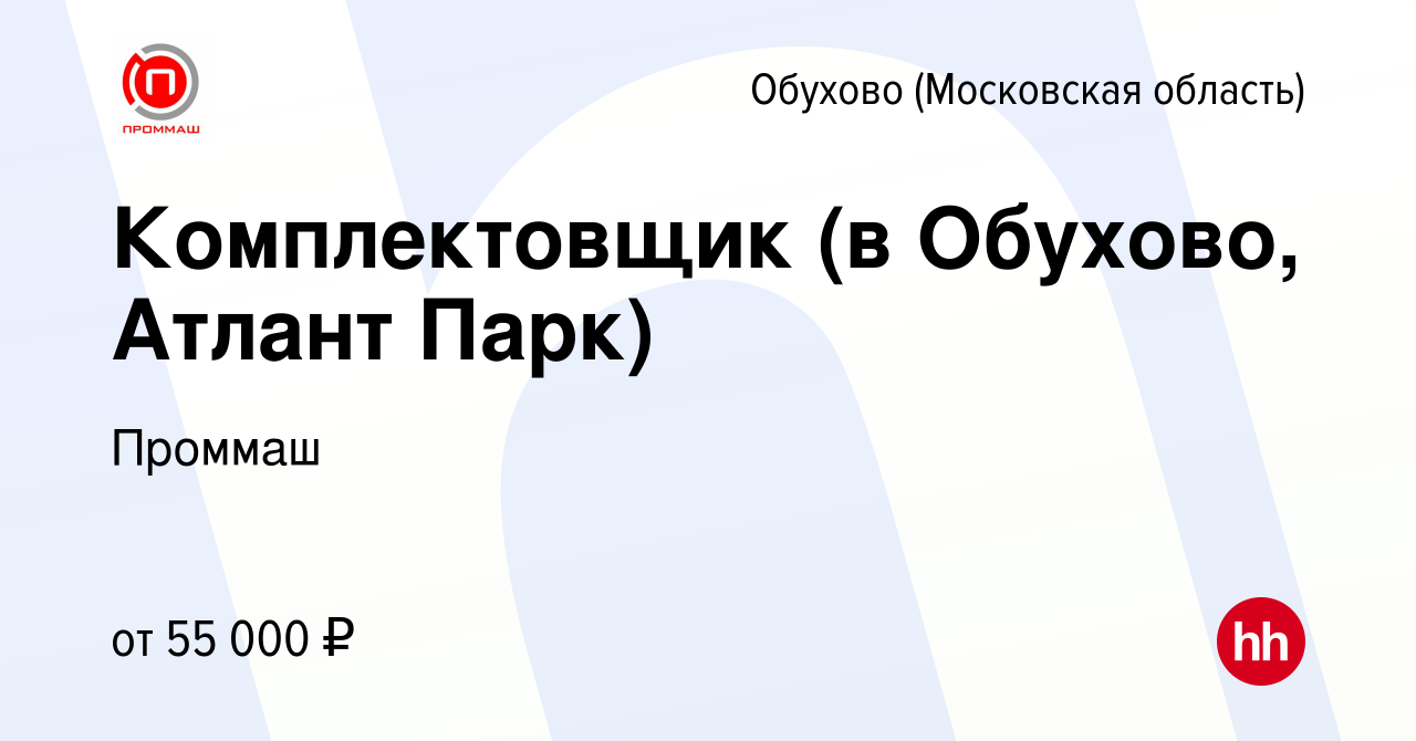 Вакансия Комплектовщик (в Обухово, Атлант Парк) в Обухове, работа в  компании Бизнеспроект (вакансия в архиве c 1 июня 2023)