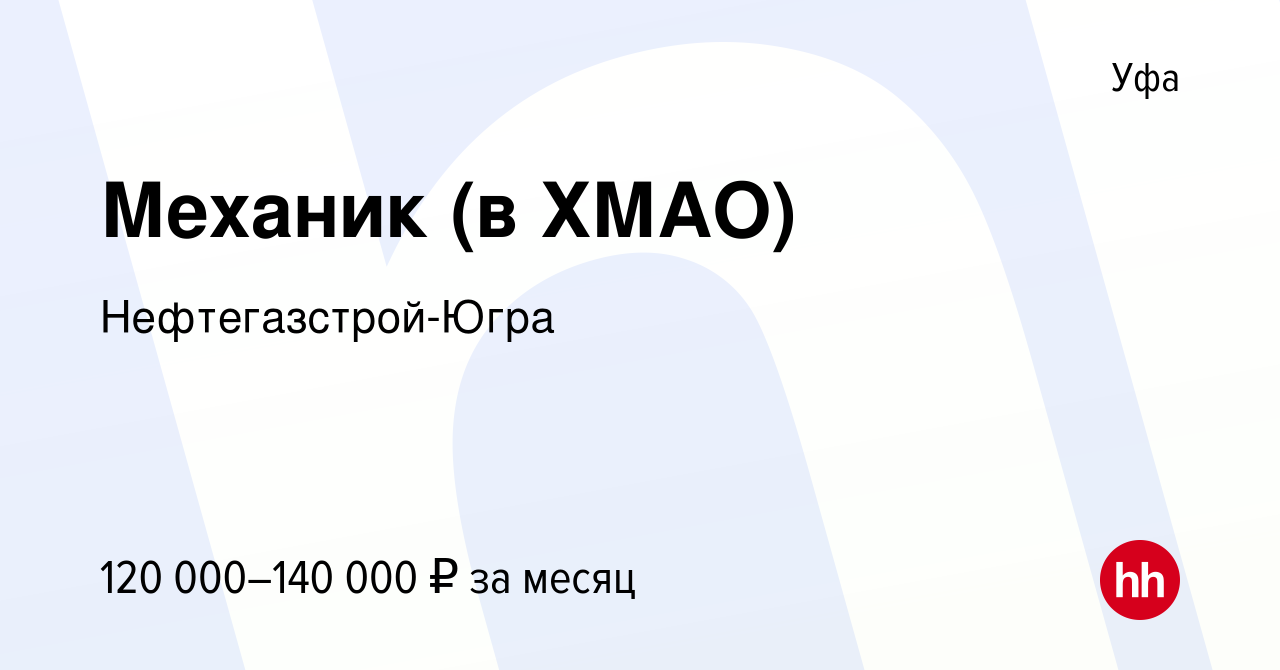 Вакансия Механик (в ХМАО) в Уфе, работа в компании Нефтегазстрой-Югра  (вакансия в архиве c 30 июня 2023)