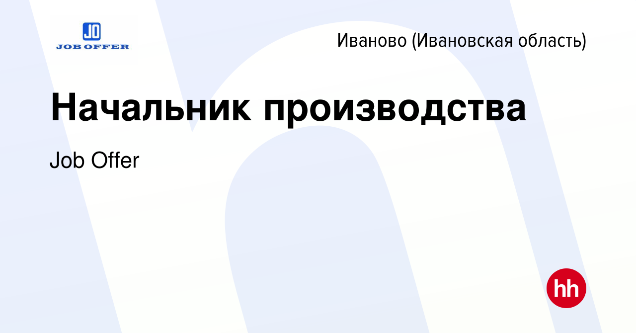 Вакансия Начальник производства в Иваново, работа в компании Job Offer  (вакансия в архиве c 1 июня 2023)