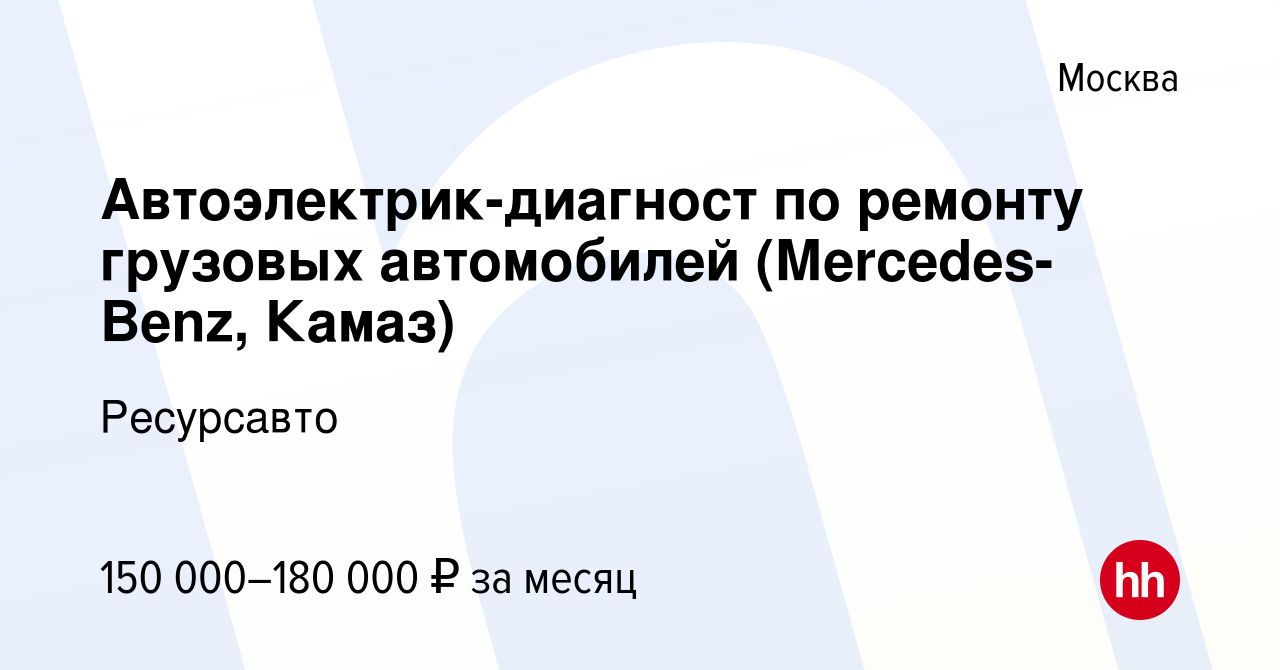 Вакансия Автоэлектрик-диагност по ремонту грузовых автомобилей  (Мercedes-Benz, Камаз) в Москве, работа в компании Ресурсавто (вакансия в  архиве c 1 июня 2023)