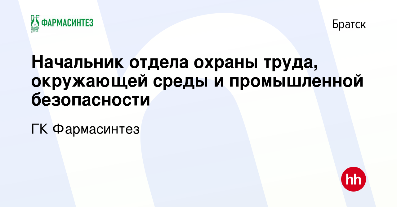 Вакансия Начальник отдела охраны труда, окружающей среды и промышленной  безопасности в Братске, работа в компании ГК Фармасинтез (вакансия в архиве  c 30 июня 2023)