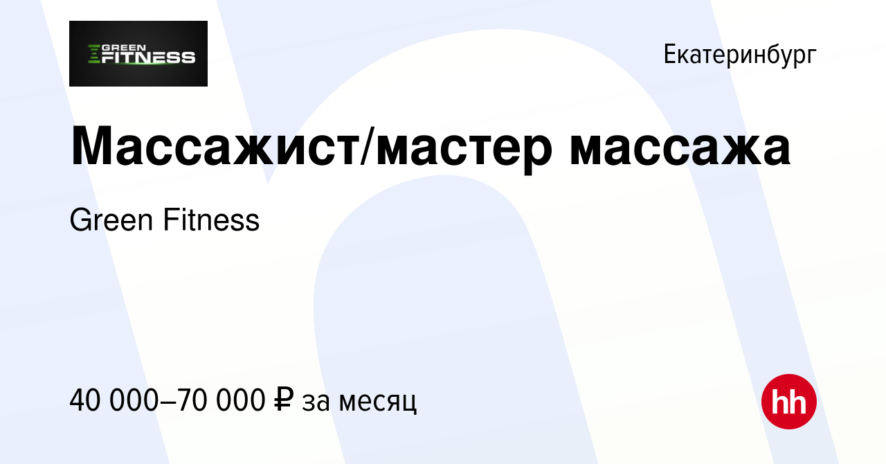 Вакансия Массажист/мастер массажа в Екатеринбурге, работа в компании Green  Fitness (вакансия в архиве c 1 июня 2023)