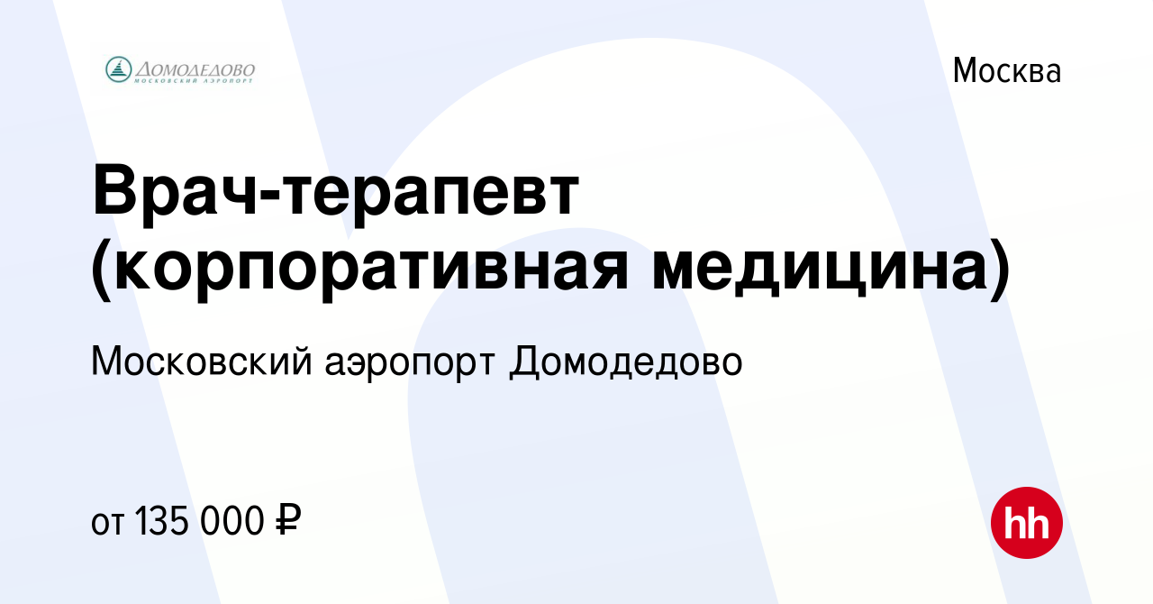 Вакансия Врач-терапевт (корпоративная медицина) в Москве, работа в компании  Московский аэропорт Домодедово