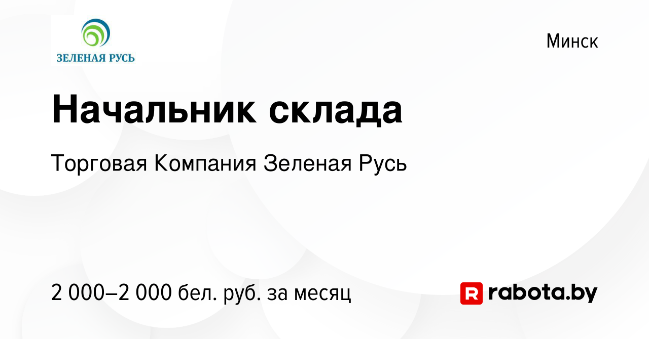 Вакансия Начальник склада в Минске, работа в компании Торговая Компания  Зеленая Русь (вакансия в архиве c 4 июня 2023)