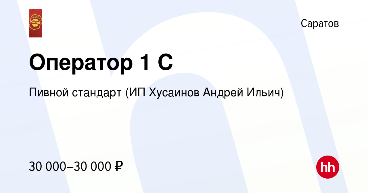 Вакансия Оператор 1 С в Саратове, работа в компании Пивной стандарт (ИП  Хусаинов Андрей Ильич) (вакансия в архиве c 1 июня 2023)