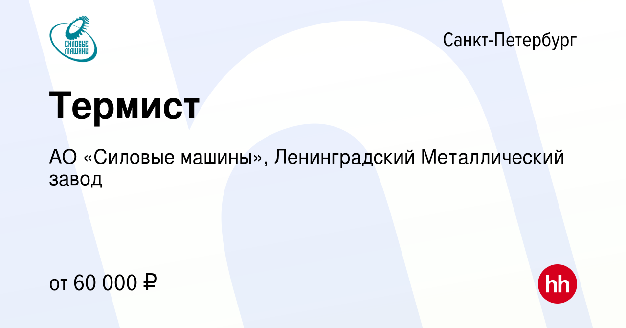 Вакансия Термист в Санкт-Петербурге, работа в компании АО «Силовые машины»,  Ленинградский Металлический завод (вакансия в архиве c 15 сентября 2023)