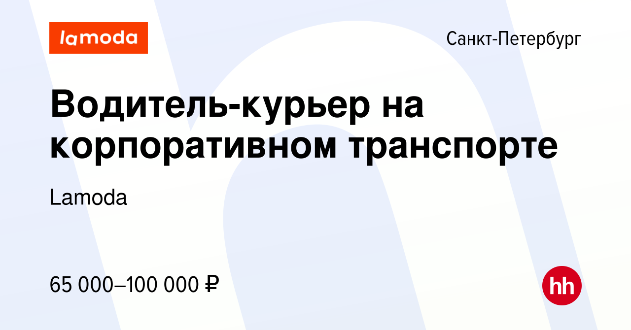 Вакансия Водитель-курьер на корпоративном транспорте в Санкт-Петербурге,  работа в компании Lamoda (вакансия в архиве c 1 июля 2023)