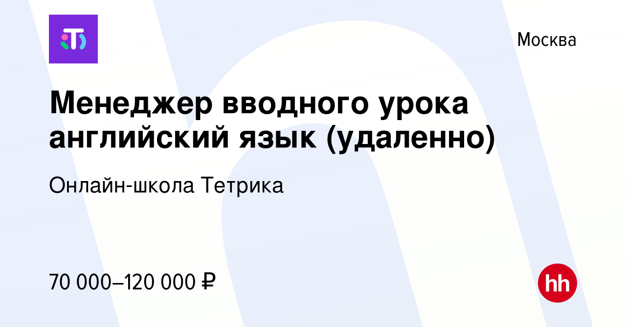 Вакансия Менеджер вводного урока английский язык (удаленно) в Москве,  работа в компании Онлайн-школа Тетрика (вакансия в архиве c 13 декабря 2023)