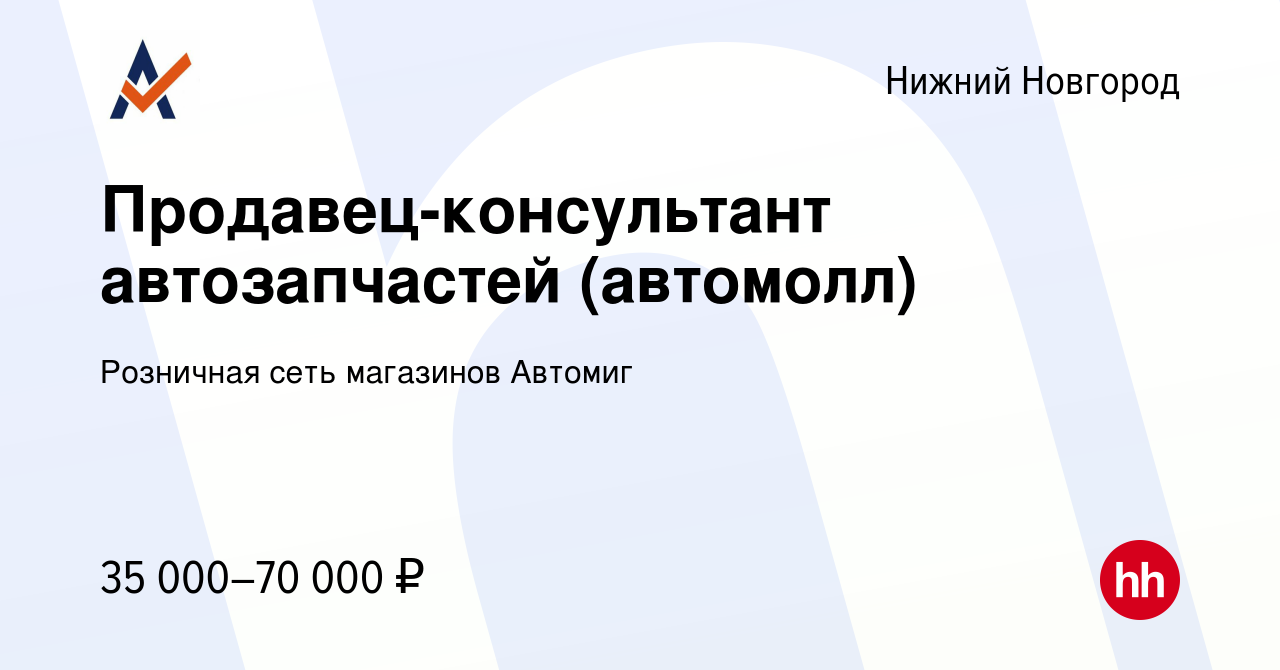 Вакансия Продавец-консультант автозапчастей (автомолл) в Нижнем Новгороде,  работа в компании Розничная сеть магазинов Автомиг (вакансия в архиве c 6  октября 2023)