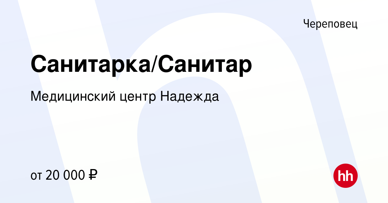 Вакансия Санитарка/Санитар в Череповце, работа в компании Медицинский центр  Надежда (вакансия в архиве c 18 мая 2023)