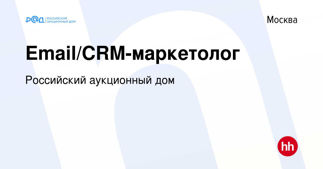 Вакансия Email/CRM-маркетолог в Москве, работа в компании Российский  аукционный дом (вакансия в архиве c 1 июня 2023)