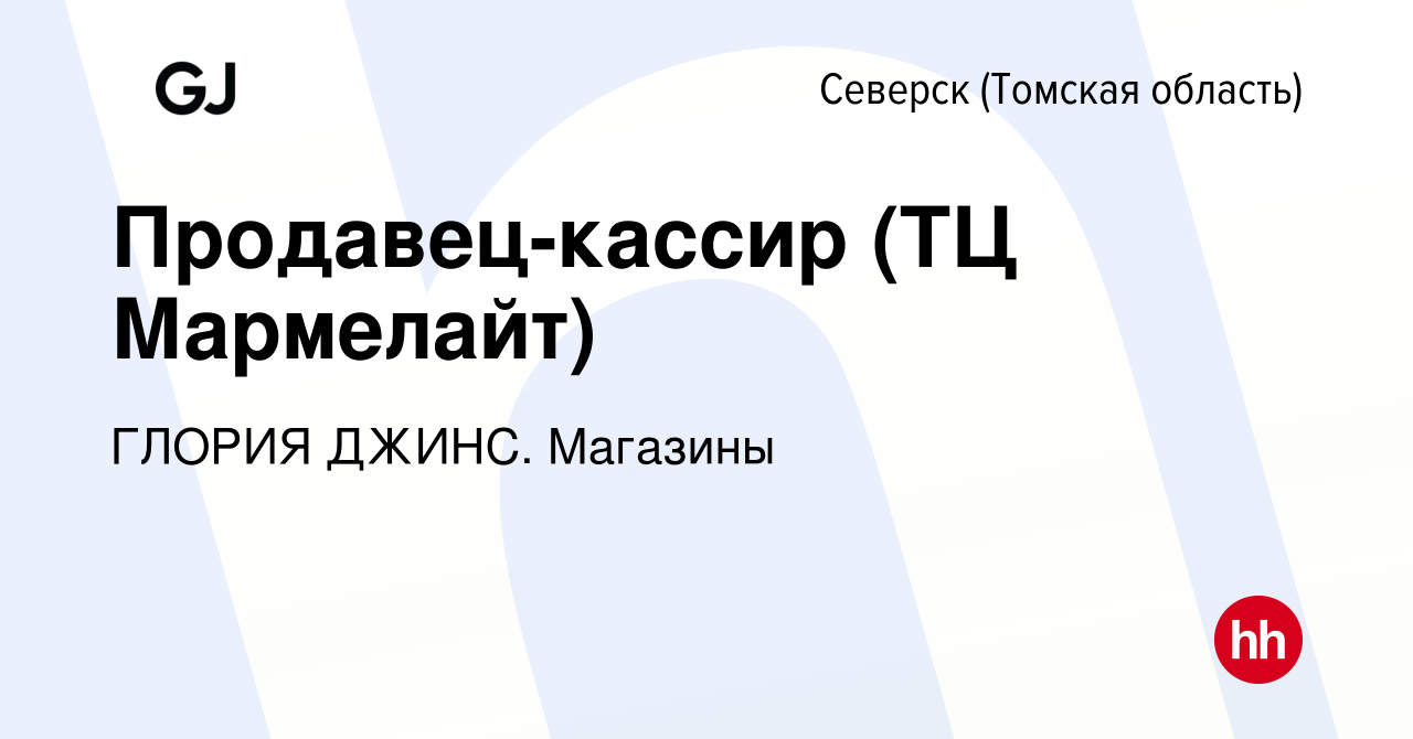 Вакансия Продавец-кассир (ТЦ Мармелайт) в Северске(Томская область), работа  в компании ГЛОРИЯ ДЖИНС. Магазины (вакансия в архиве c 22 июня 2023)