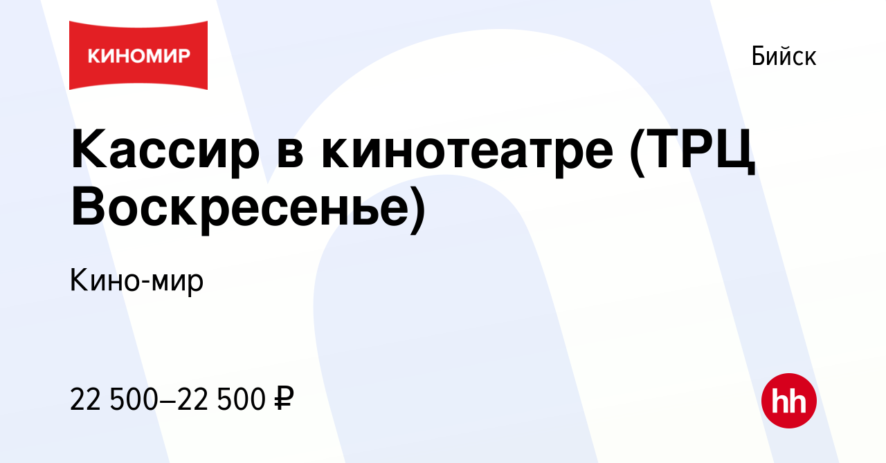 Вакансия Кассир в кинотеатре (ТРЦ Воскресенье) в Бийске, работа в компании  Кино-мир (вакансия в архиве c 5 августа 2023)