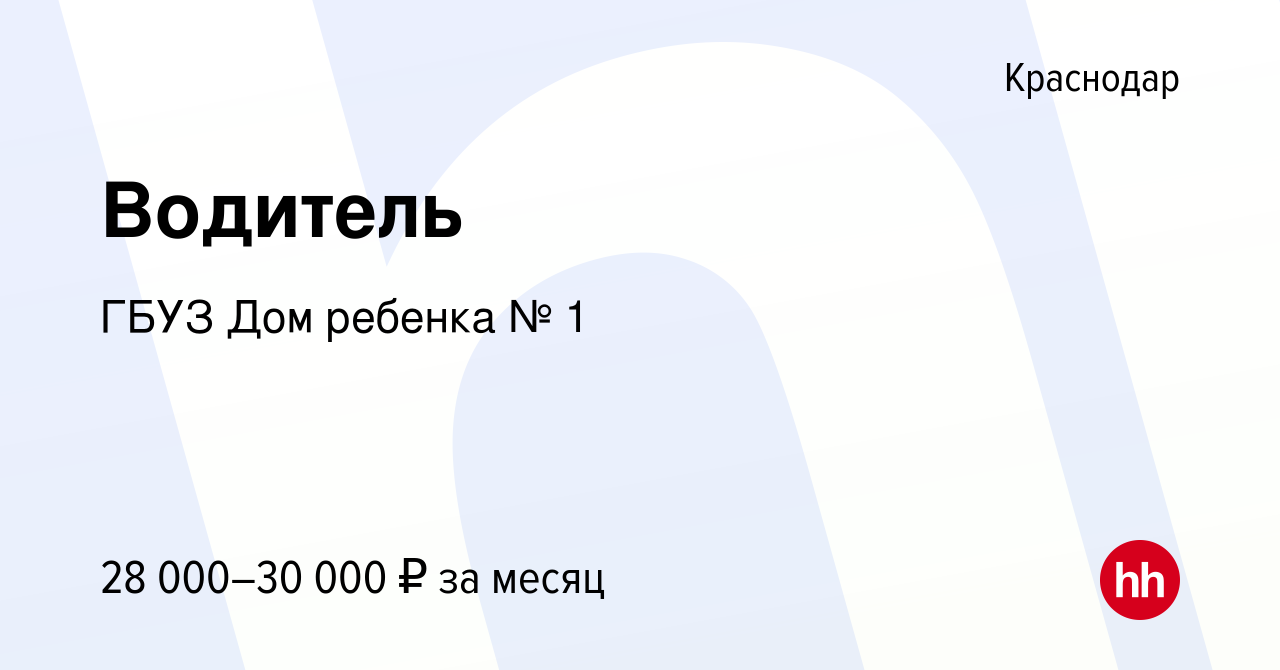 Вакансия Водитель в Краснодаре, работа в компании ГБУЗ Дом ребенка № 1  (вакансия в архиве c 28 мая 2023)