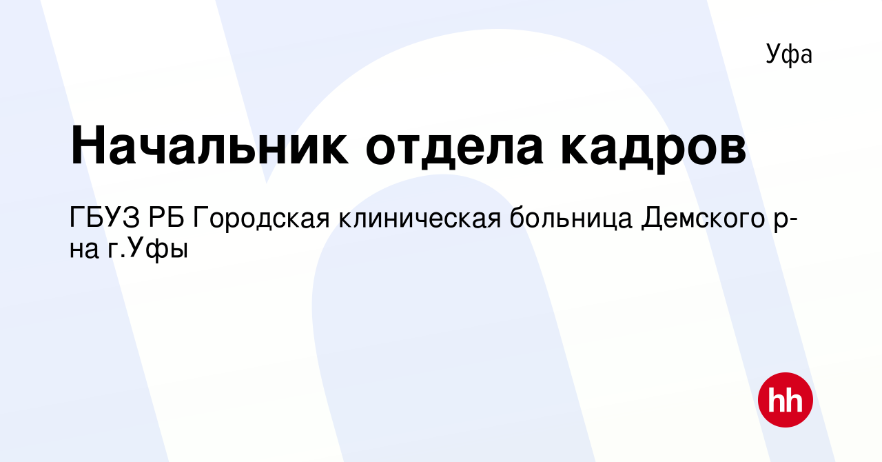 Вакансия Начальник отдела кадров в Уфе, работа в компании ГБУЗ РБ Городская  клиническая больница Демского р-на г.Уфы (вакансия в архиве c 10 мая 2023)