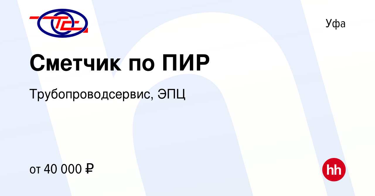 Вакансия Сметчик по ПИР в Уфе, работа в компании Трубопроводсервис, ЭПЦ  (вакансия в архиве c 20 августа 2023)