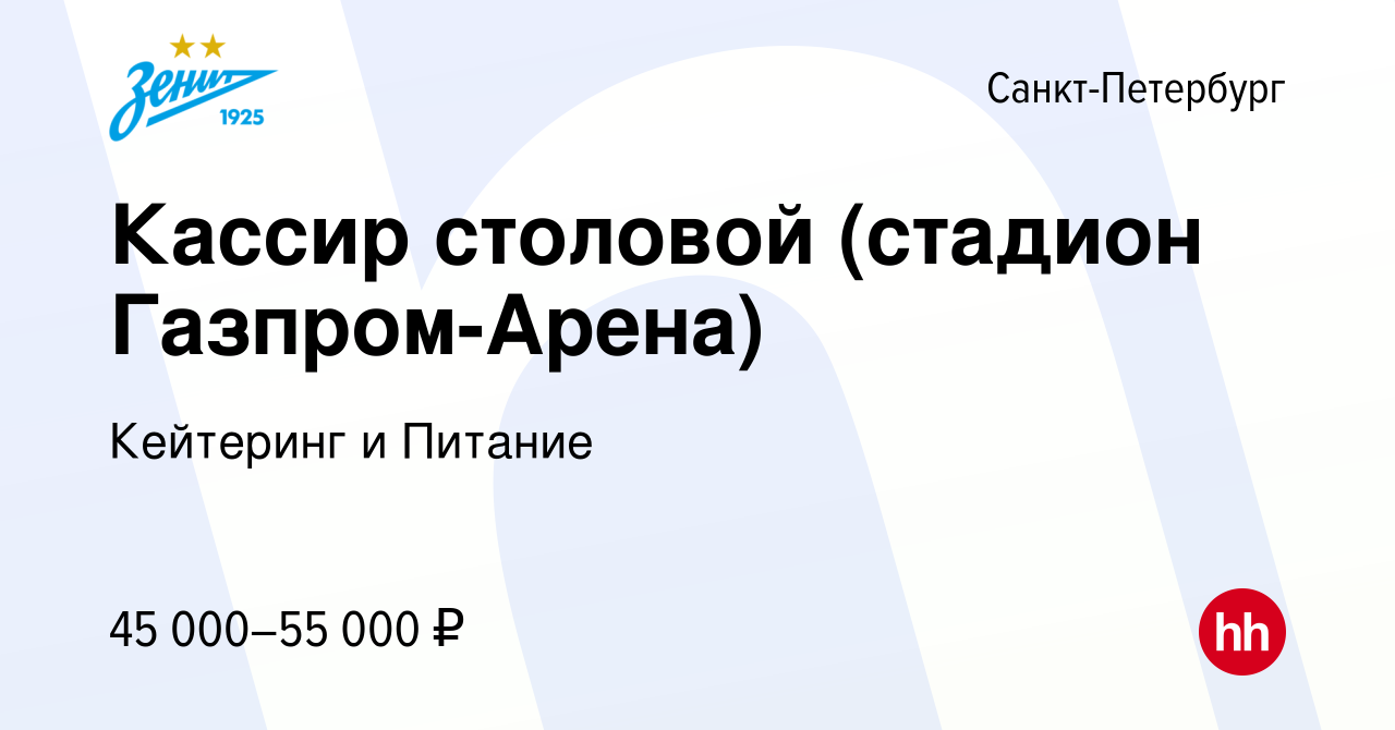 Вакансия Кассир столовой (стадион Газпром-Арена) в Санкт-Петербурге, работа  в компании Кейтеринг и Питание (вакансия в архиве c 12 мая 2023)