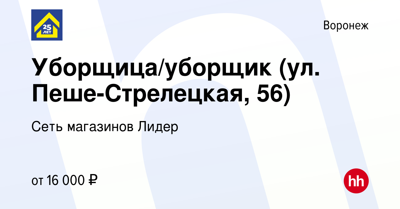 Вакансия Уборщица/уборщик (ул. Пеше-Стрелецкая, 56) в Воронеже, работа в  компании Сеть магазинов Лидер (вакансия в архиве c 8 июня 2023)