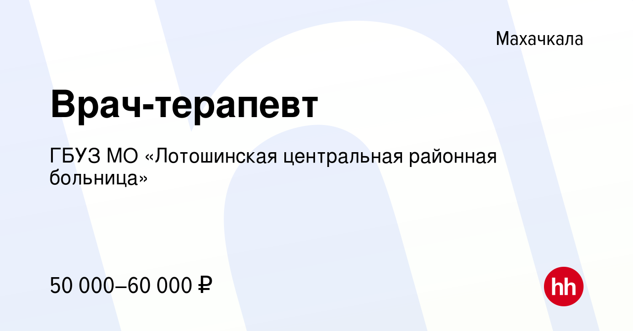 Вакансия Врач-терапевт в Махачкале, работа в компании ГБУЗ МО «Лотошинская  центральная районная больница» (вакансия в архиве c 1 июля 2023)