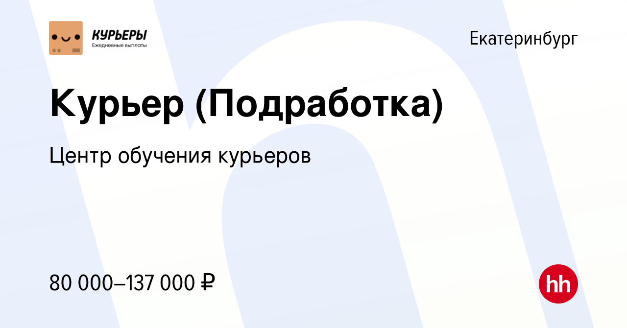 Вакансия Курьер (Подработка) в Екатеринбурге, работа в компании Центр  обучения курьеров (вакансия в архиве c 1 июня 2023)