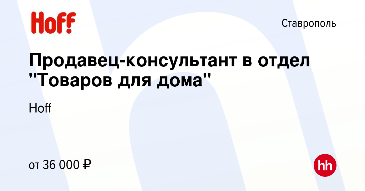 Вакансия Продавец-консультант в отдел 