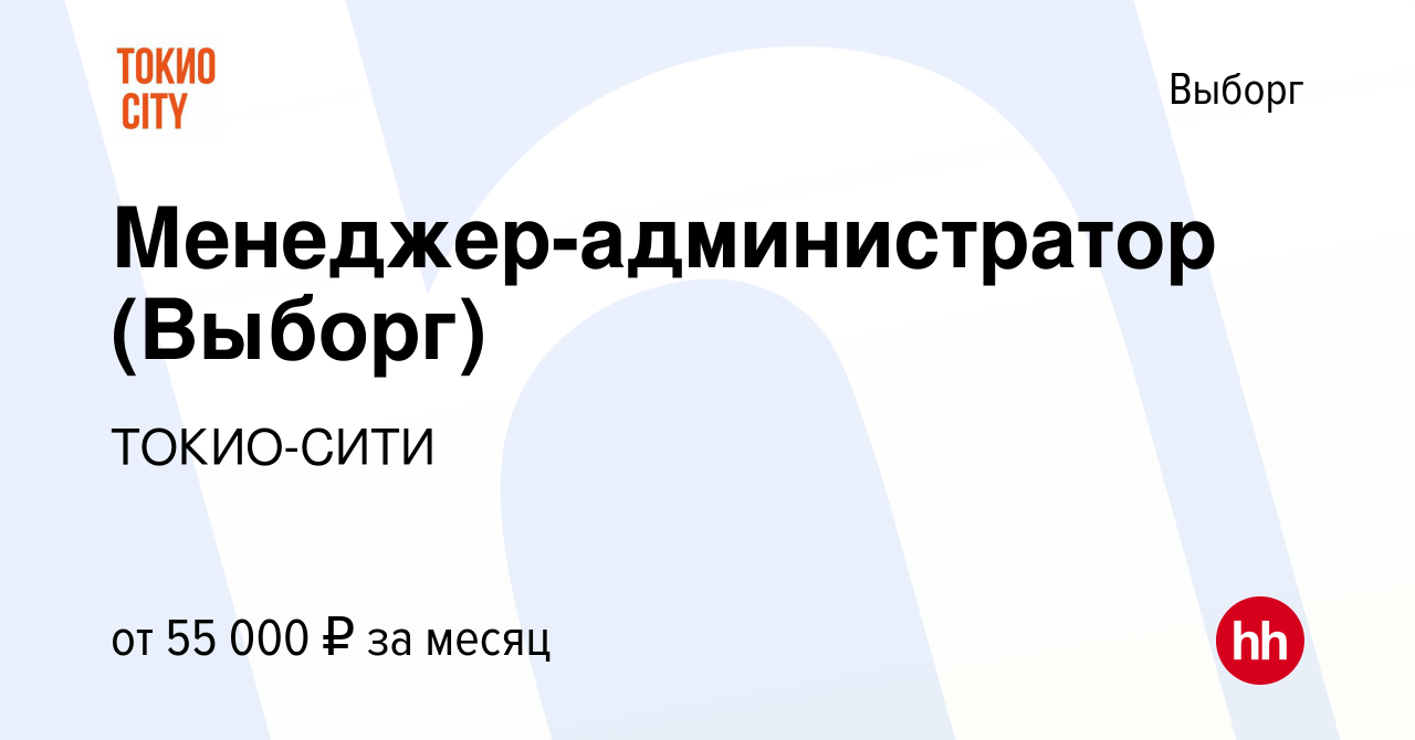 Вакансия Менеджер-администратор (Выборг) в Выборге, работа в компании  ТОКИО-СИТИ (вакансия в архиве c 28 июня 2023)