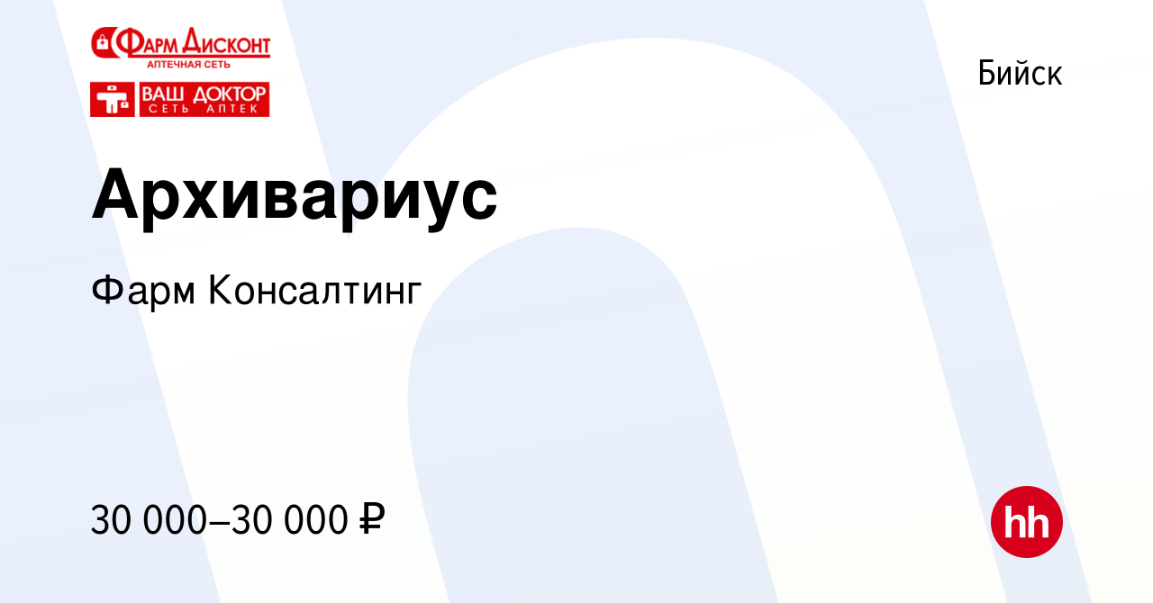 Вакансия Архивариус в Бийске, работа в компании Фарм Консалтинг (вакансия в  архиве c 1 июня 2023)