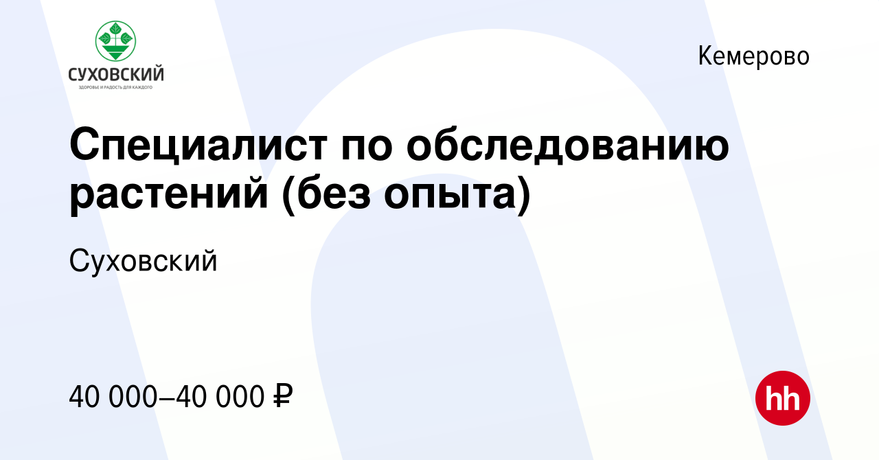 Вакансия Специалист по обследованию растений (без опыта) в Кемерове, работа  в компании Суховский