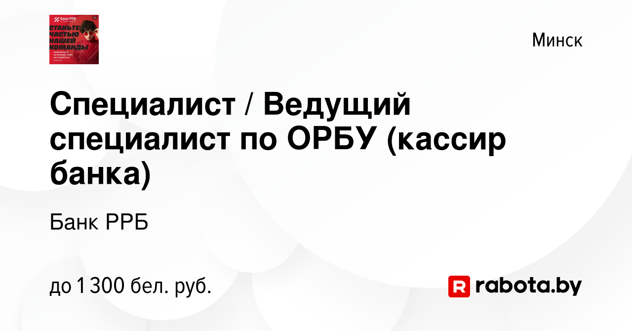 Вакансия Специалист / Ведущий специалист по ОРБУ (кассир банка) в Минске,  работа в компании РРБ-Банк (вакансия в архиве c 30 июня 2023)