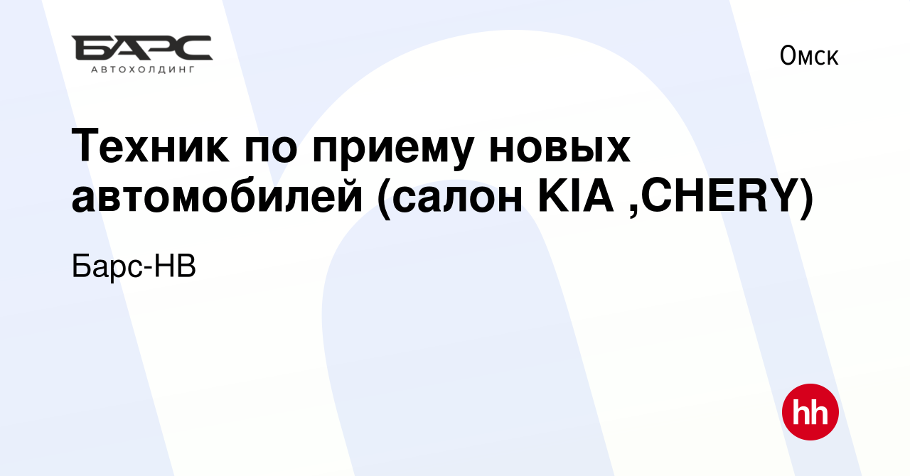 Вакансия Техник по приему новых автомобилей (салон KIA ,CHERY) в Омске,  работа в компании Барс-НВ (вакансия в архиве c 23 мая 2023)