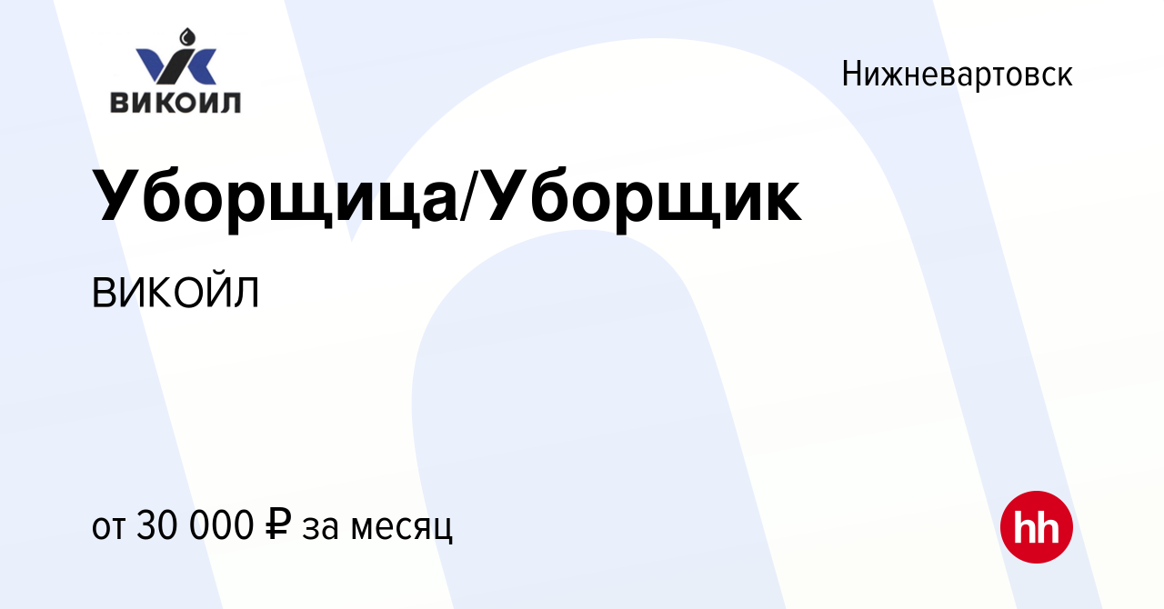 Вакансия Уборщица/Уборщик в Нижневартовске, работа в компании ВИКОЙЛ  (вакансия в архиве c 25 мая 2023)