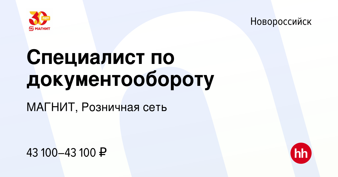 Вакансия Специалист по документообороту в Новороссийске, работа в компании  МАГНИТ, Розничная сеть (вакансия в архиве c 27 сентября 2023)