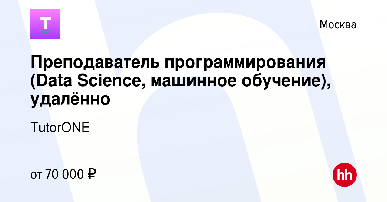 Вакансия Преподаватель программирования (Data Science, машинное обучение),  удалённо в Москве, работа в компании Luxkod (вакансия в архиве c 1 июня  2023)