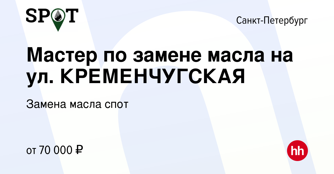 Вакансия Мастер по замене масла на ул. КРЕМЕНЧУГСКАЯ в Санкт-Петербурге,  работа в компании Замена масла спот (вакансия в архиве c 4 августа 2023)