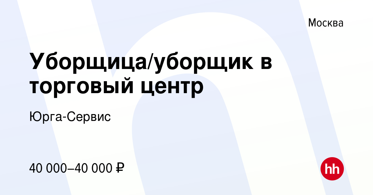 Вакансия Уборщица/уборщик в торговый центр в Москве, работа в компании Юрга-Сервис  (вакансия в архиве c 1 июня 2023)