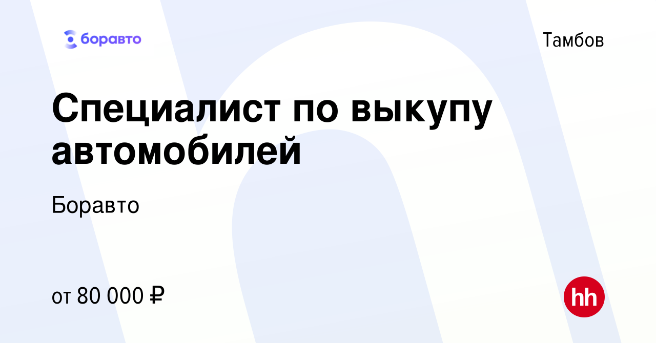 Вакансия Специалист по выкупу автомобилей в Тамбове, работа в компании  Боравто (вакансия в архиве c 1 июня 2023)