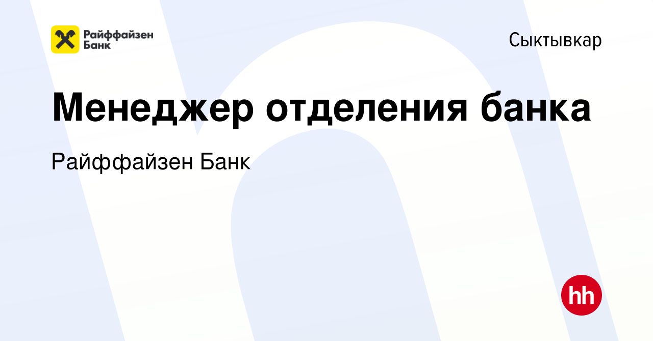 Вакансия Менеджер отделения банка в Сыктывкаре, работа в компании Райффайзен  Банк (вакансия в архиве c 6 июня 2023)