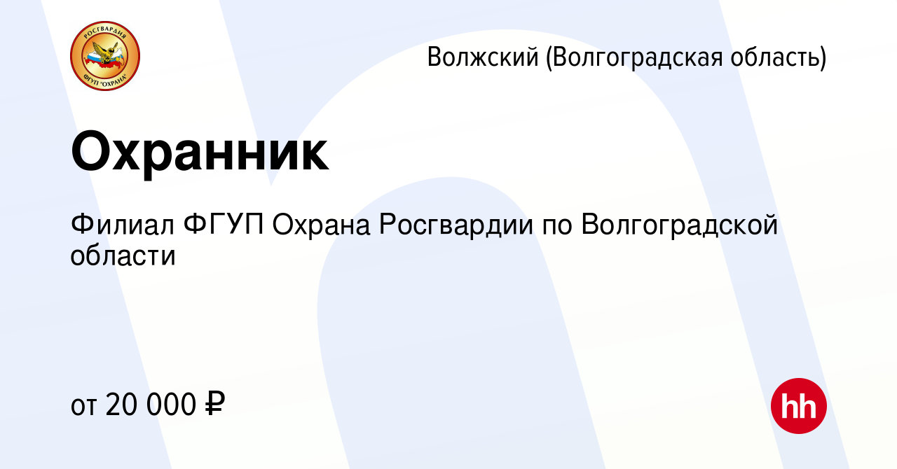 Вакансия Охранник в Волжском (Волгоградская область), работа в компании  Филиал ФГУП Охрана Росгвардии по Волгоградской области (вакансия в архиве c  12 октября 2023)