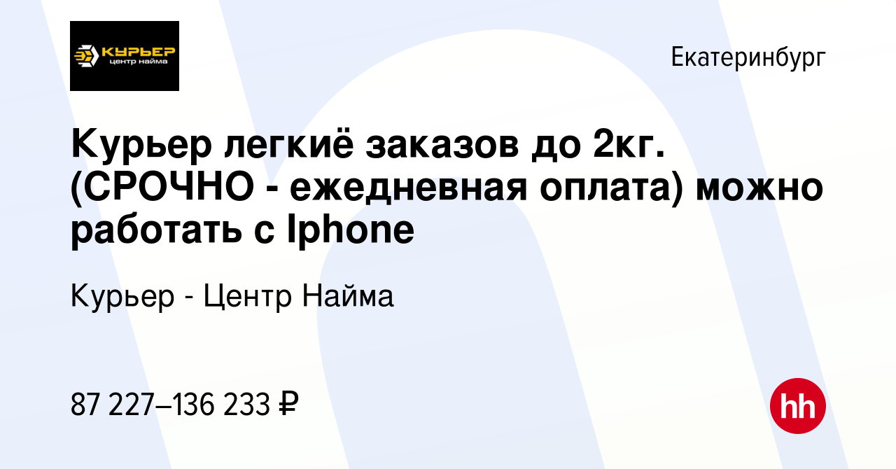 Вакансия Курьер легкиё заказов до 2кг. (СРОЧНО - ежедневная оплата) можно  работать с Iphone в Екатеринбурге, работа в компании Курьер - Центр Найма  (вакансия в архиве c 20 сентября 2023)