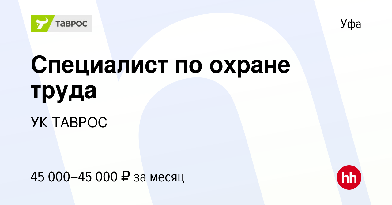 Вакансия Специалист по охране труда в Уфе, работа в компании УК ТАВРОС  (вакансия в архиве c 25 мая 2023)