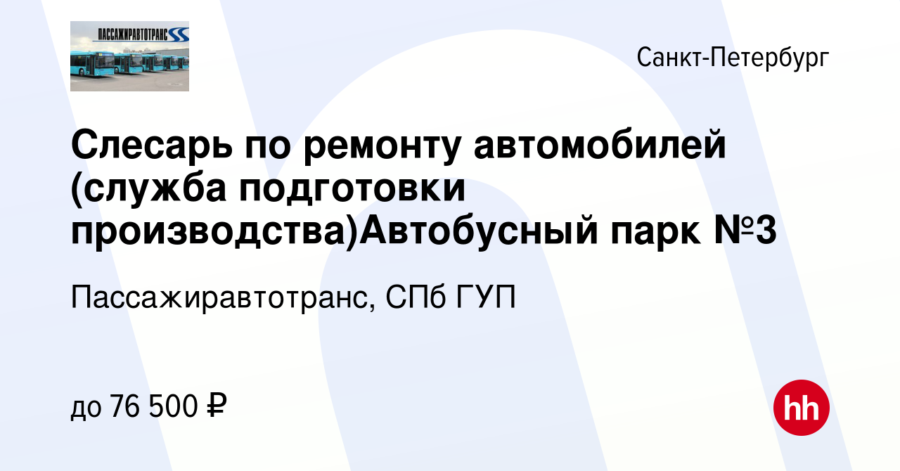 Вакансия Слесарь по ремонту автомобилей (служба подготовки  производства)Автобусный парк №3 в Санкт-Петербурге, работа в компании  Пассажиравтотранс, СПб ГУП (вакансия в архиве c 27 марта 2024)