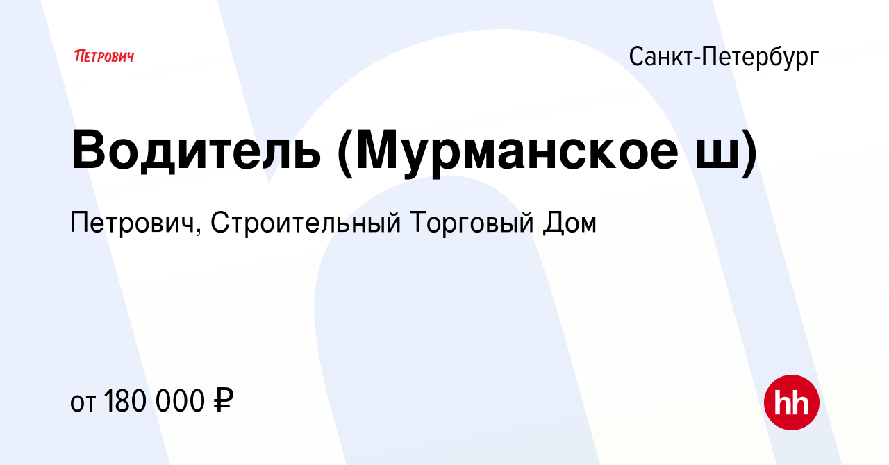 Вакансия Водитель (Мурманское ш) в Санкт-Петербурге, работа в компании  Петрович, Строительный Торговый Дом